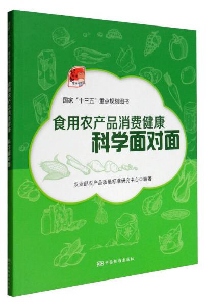 食用農(nóng)產(chǎn)品消費(fèi)健康 科學(xué)面對(duì)面